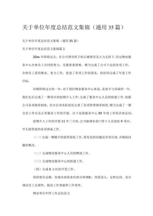 关于单位总结范文集锦（通用35篇）.docx