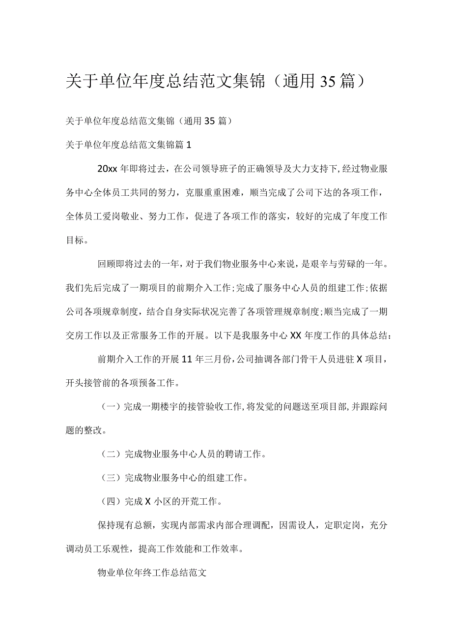关于单位总结范文集锦（通用35篇）.docx_第1页