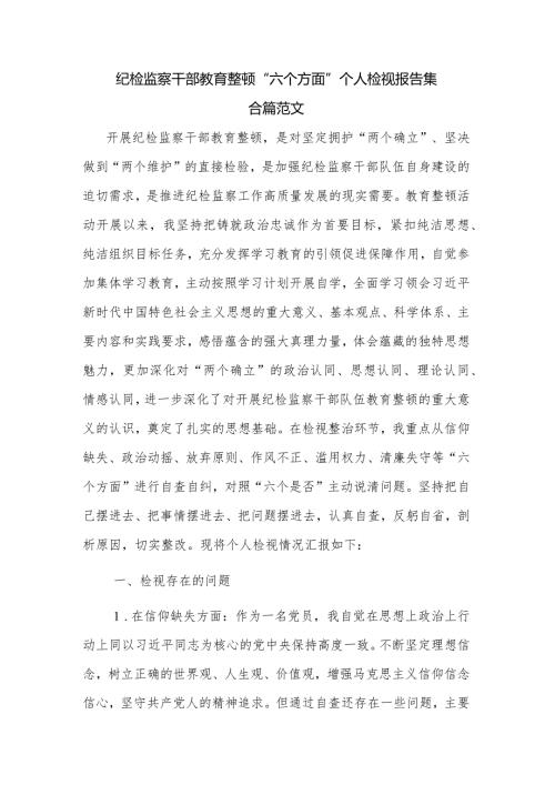 纪检监察干部教育整顿“六个方面”个人检视报告集合篇范文.docx