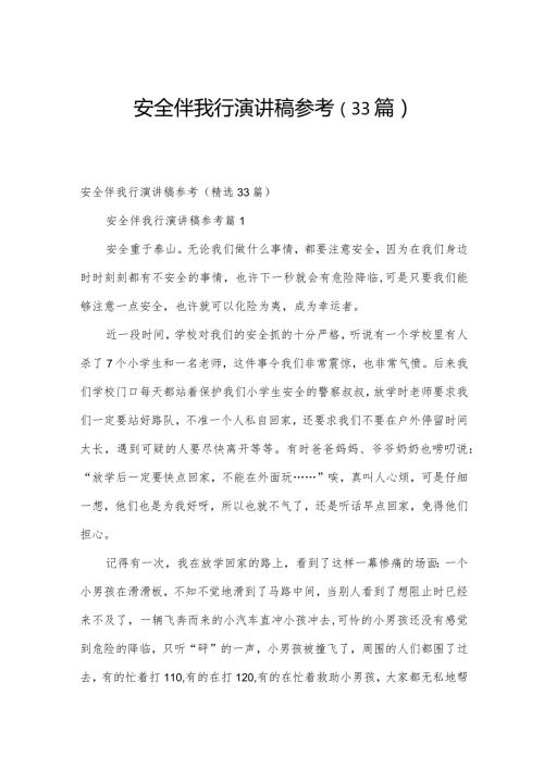 安全伴我行演讲稿参考（33篇）.docx