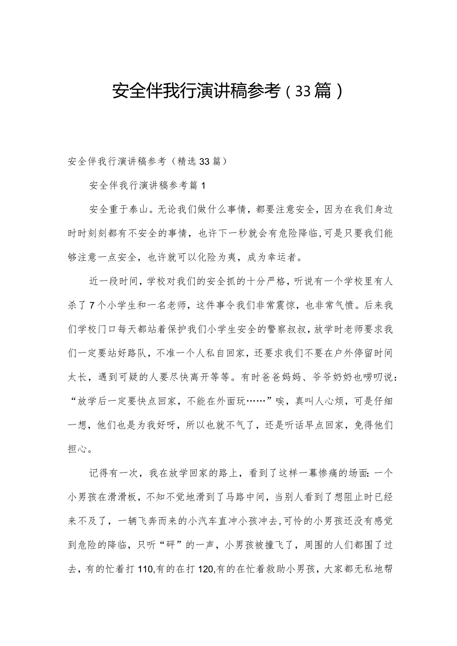 安全伴我行演讲稿参考（33篇）.docx_第1页
