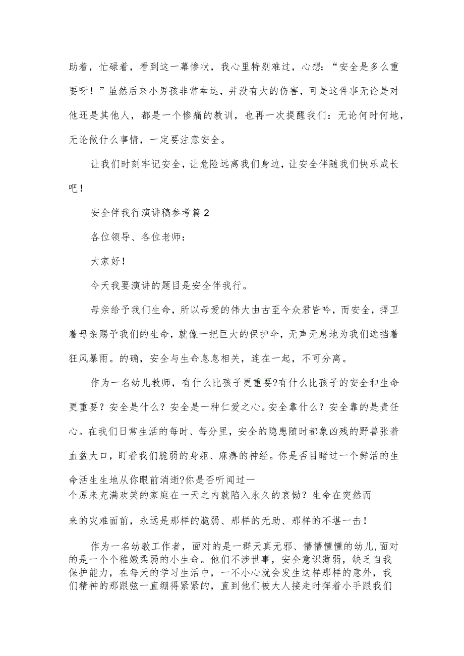 安全伴我行演讲稿参考（33篇）.docx_第2页