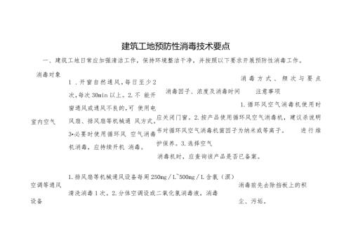 建筑工地预防性消毒技术要点.docx