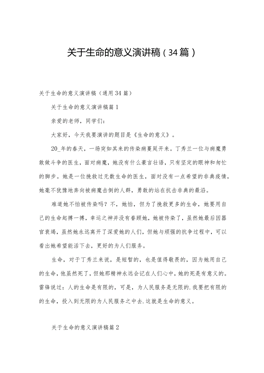 关于生命的意义演讲稿（34篇）.docx_第1页