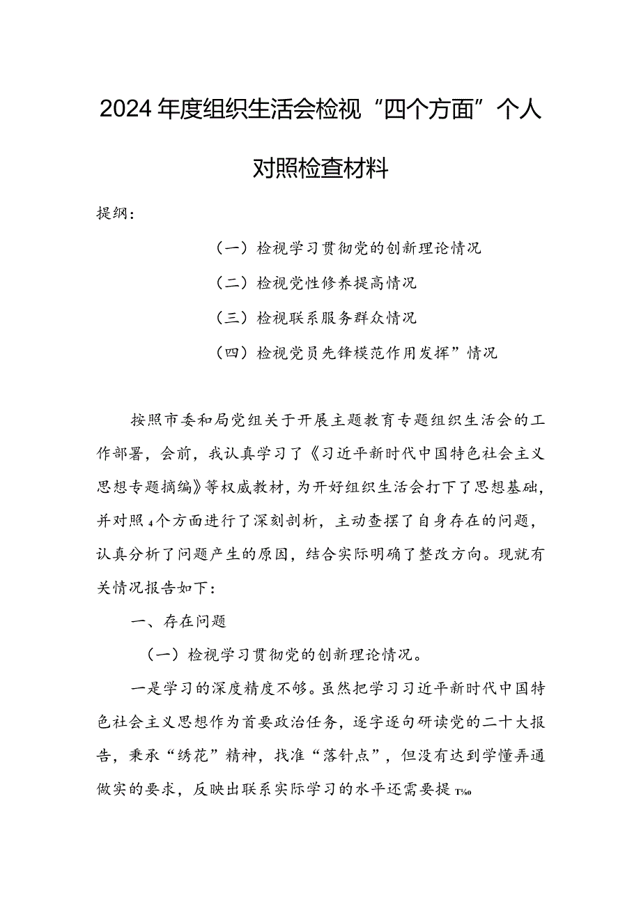 国企党支部班子2024组织生活会围绕四个方面（“学习贯彻党的创新理论、党性修养提高、联系服务群众、党员先锋模范作用发挥”）对照检查剖析材料.docx_第1页