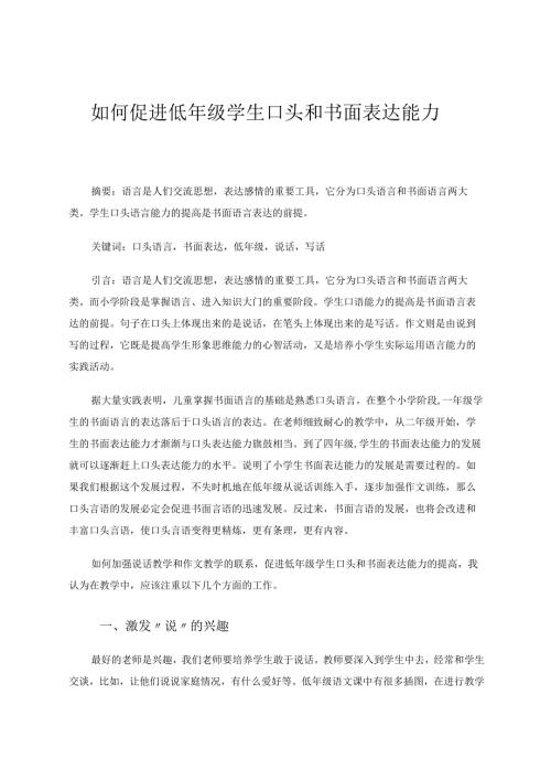 如何促进低年级学生口头和书面表达能力论文.docx