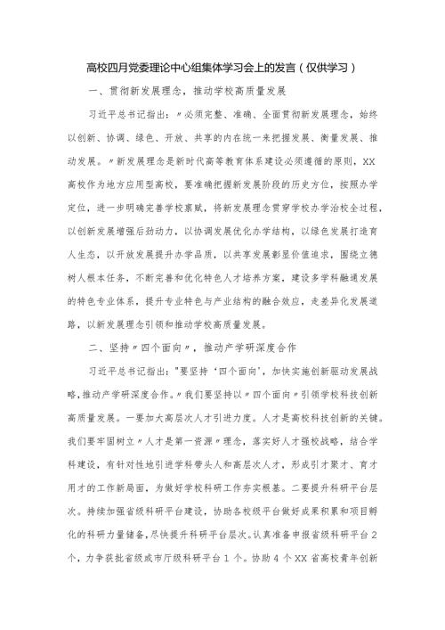 高校四月党委理论中心组集体学习会上的发言.docx
