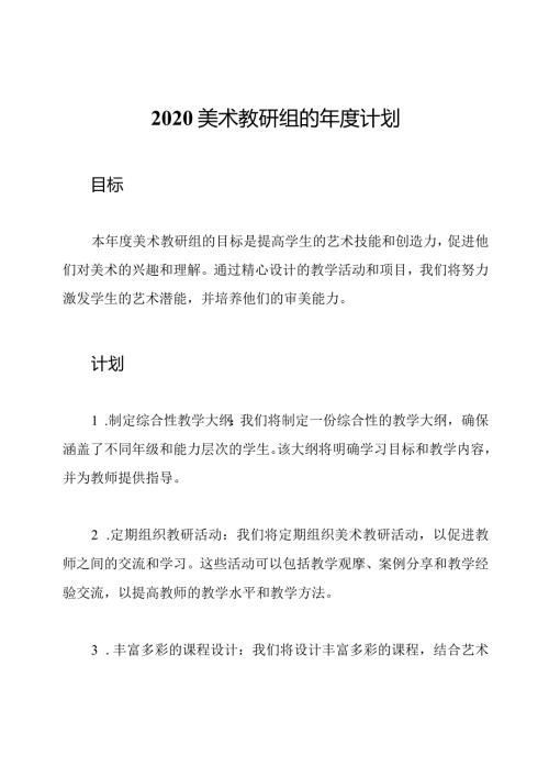 2020美术教研组的计划.docx