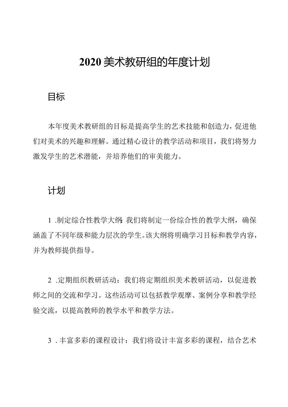 2020美术教研组的计划.docx_第1页