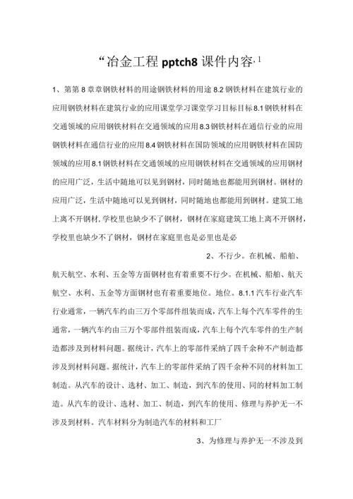 冶金工程pptch8课件内容.docx