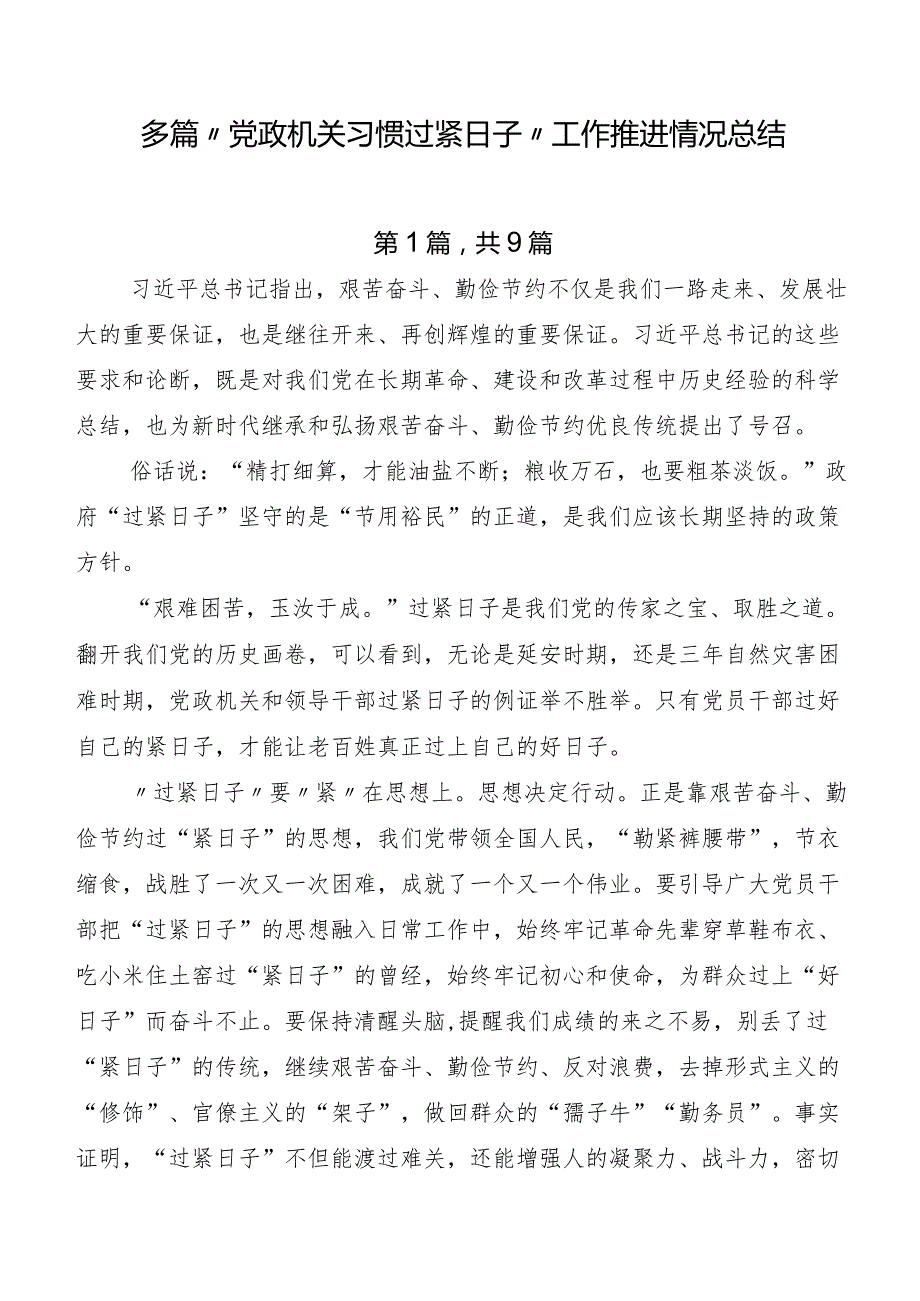 多篇“党政机关习惯过紧日子”工作推进情况总结.docx_第1页