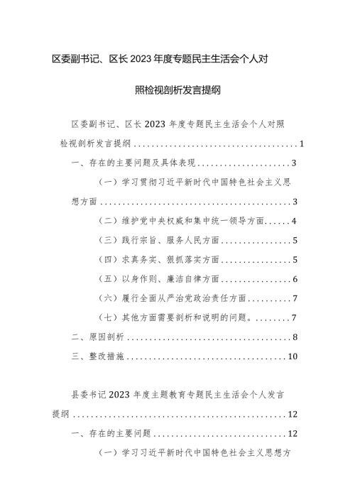 书记2023主题教育专题民主生活会个人发言提纲（新6个方面对照）范文2篇.docx