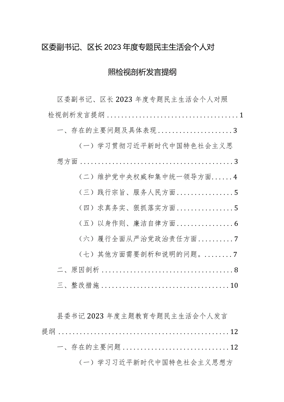 书记2023主题教育专题民主生活会个人发言提纲（新6个方面对照）范文2篇.docx_第1页