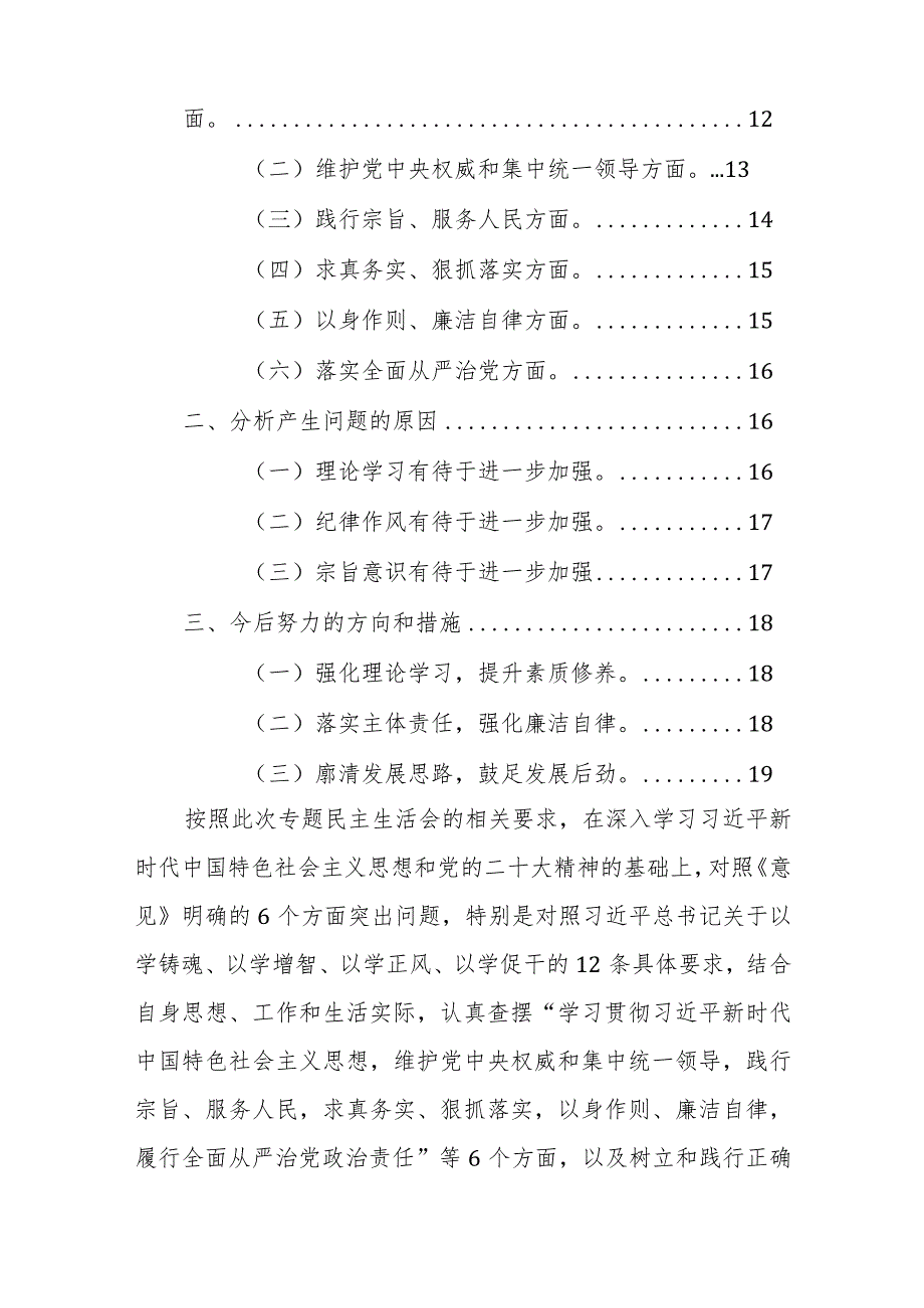 书记2023主题教育专题民主生活会个人发言提纲（新6个方面对照）范文2篇.docx_第2页