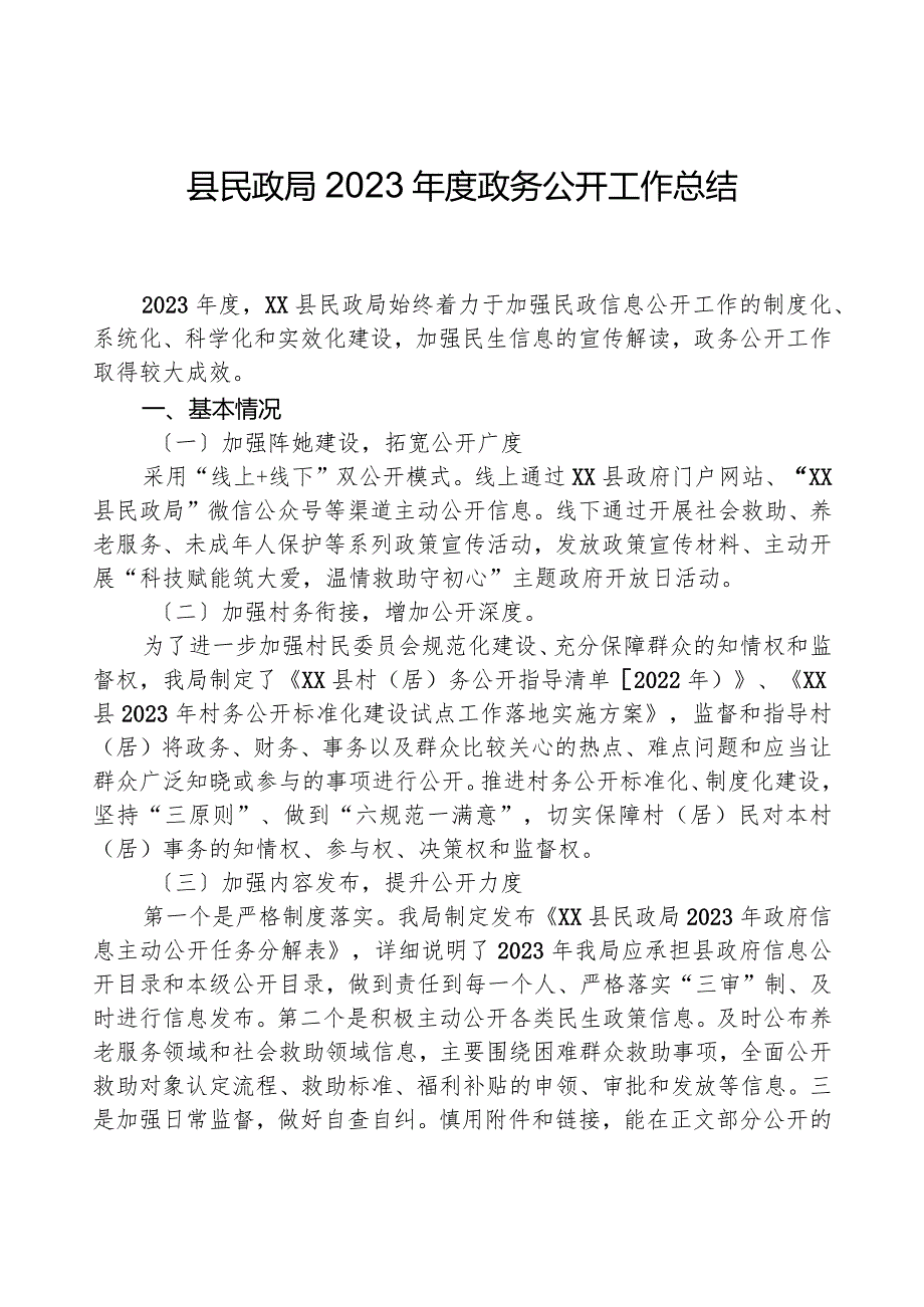 县民政局2023政务公开工作总结.docx_第1页