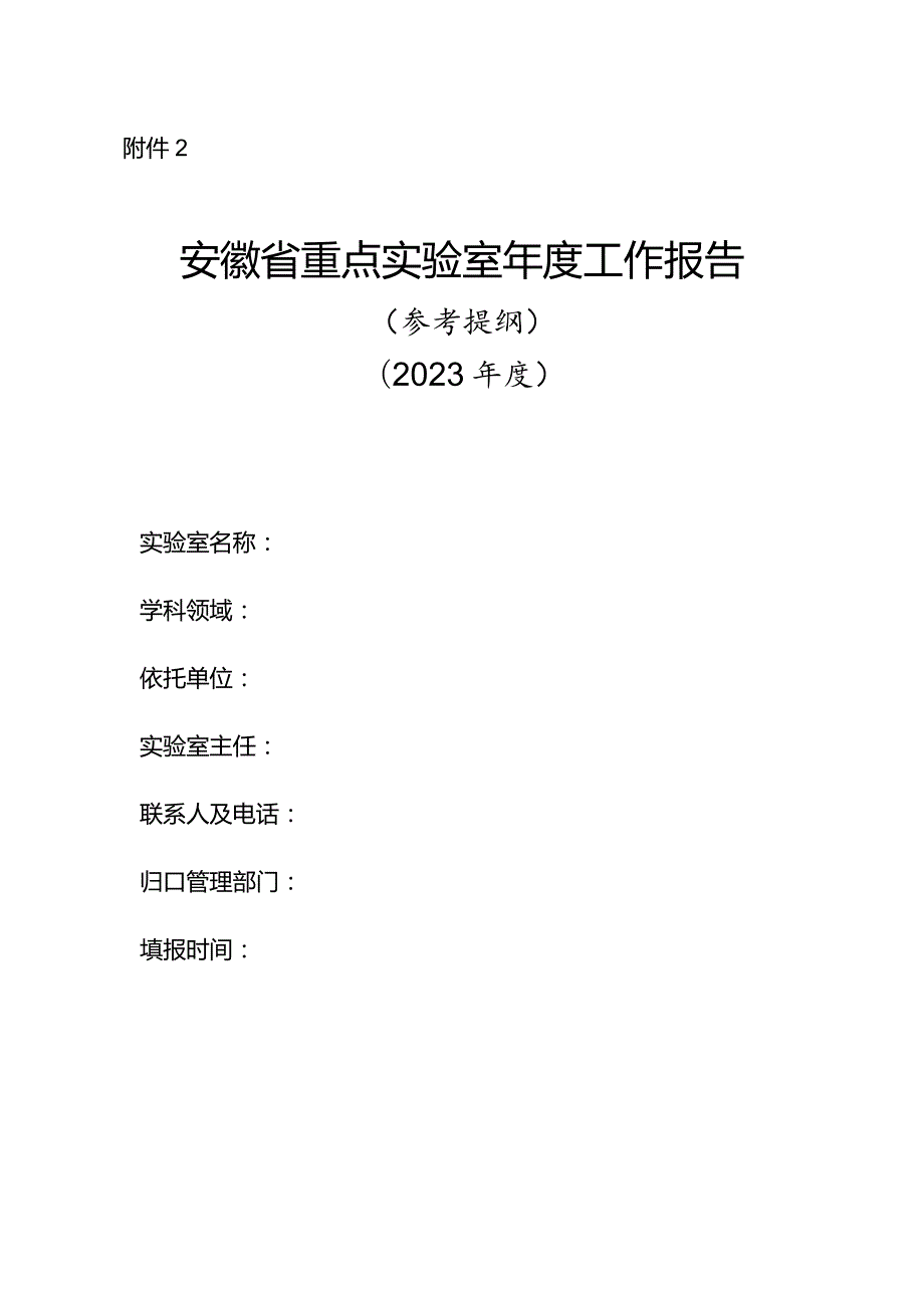 《安徽省重点实验室报告》参考提纲.docx_第1页