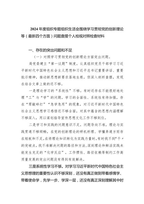 2024组织专题组织生活会围绕学习贯彻党的创新理论等（最新四个方面）问题查摆个人检视对照检查材料五篇合集.docx