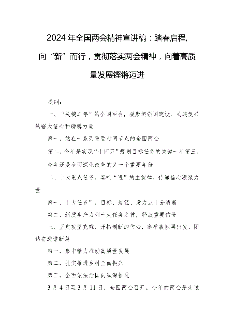 2024年全国两会精神宣讲稿：踏启程向“新”而行贯彻落实两会精神向着高质量发展铿锵迈进.docx_第1页