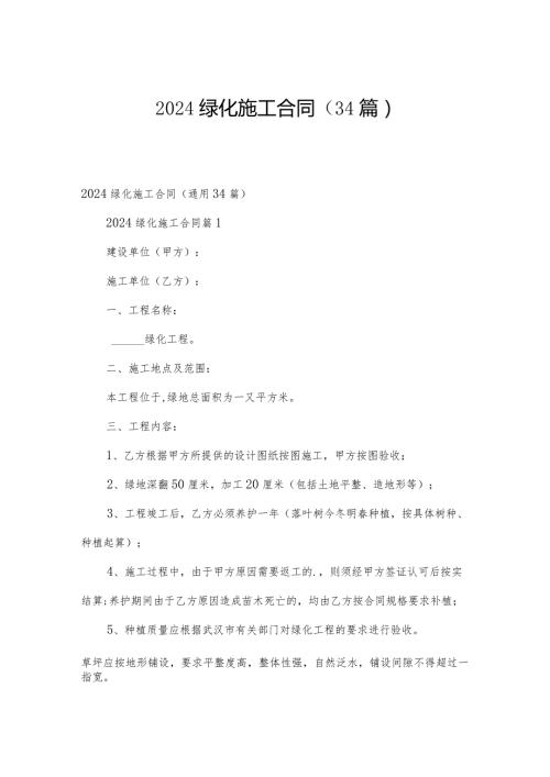 2024绿化施工合同（34篇）.docx