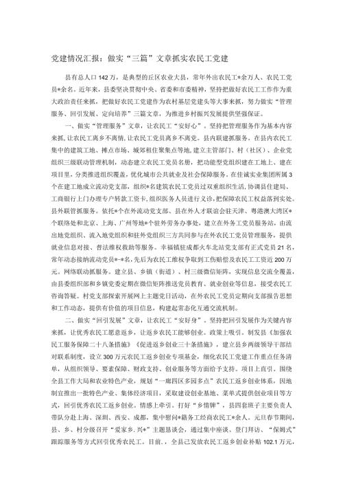 党建情况汇报：做实“三篇”文章 抓实农民工党建(2).docx