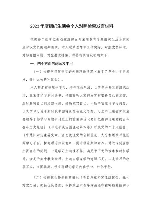 20232024组织生活会个人对照检查发言材料（四个方面）.docx