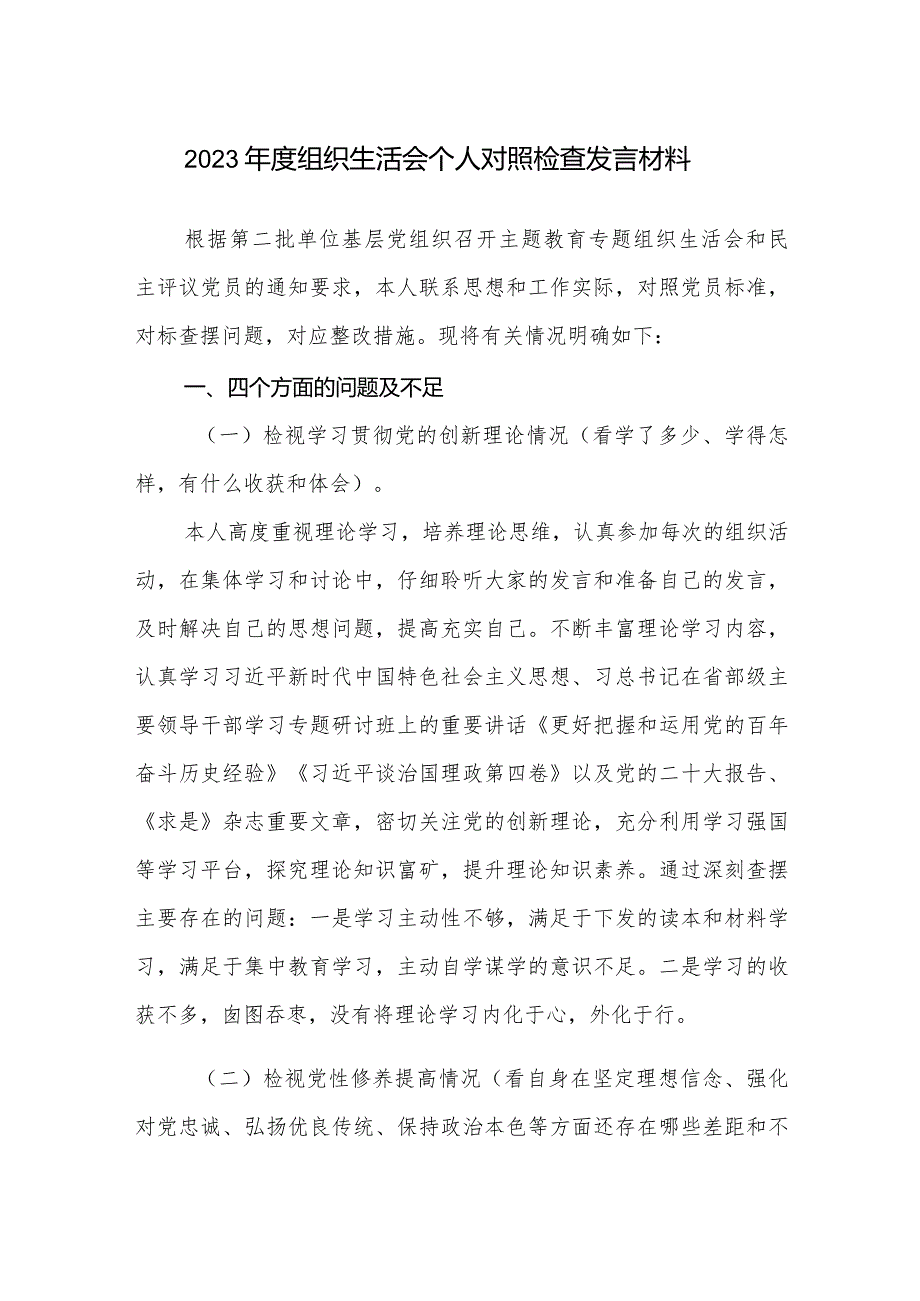 20232024组织生活会个人对照检查发言材料（四个方面）.docx_第1页