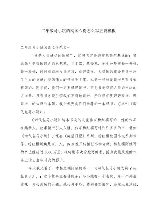 二年级马小跳的阅读心得怎么写五篇模板.docx
