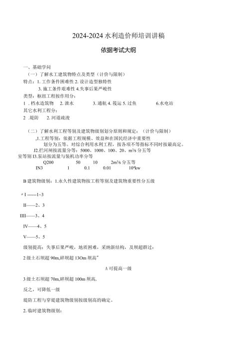 2024—2024水利造价师培训讲稿.docx