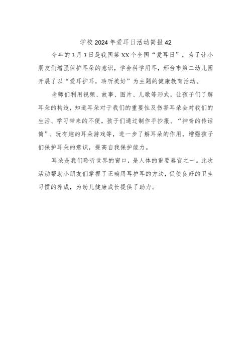 学校2024年爱耳日活动简报42.docx