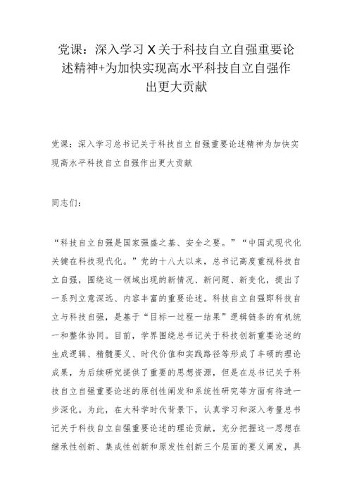 党课：深入学习X关于科技自立自强重要论述精神+为加快实现高水平科技自立自强作出更大贡献.docx