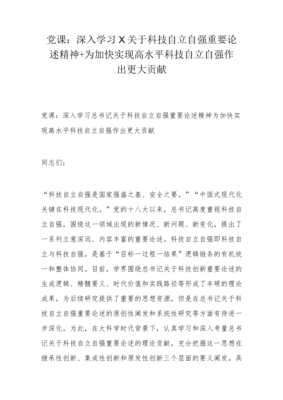 党课：深入学习X关于科技自立自强重要论述精神+为加快实现高水平科技自立自强作出更大贡献.docx_第1页