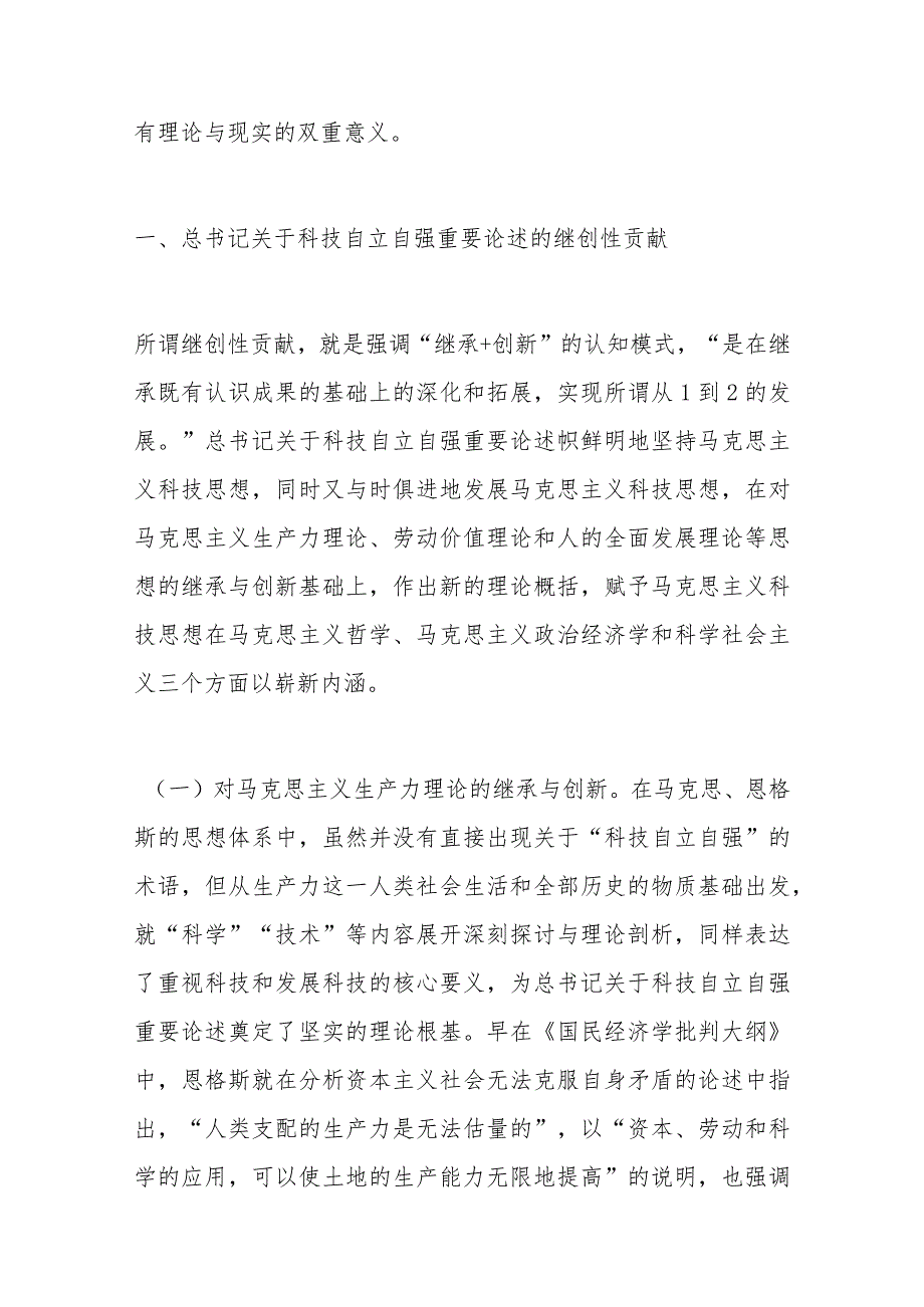 党课：深入学习X关于科技自立自强重要论述精神+为加快实现高水平科技自立自强作出更大贡献.docx_第2页