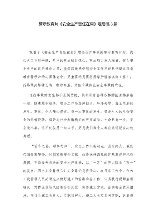 警示教育片《安全生产责任在肩》观后感3篇.docx