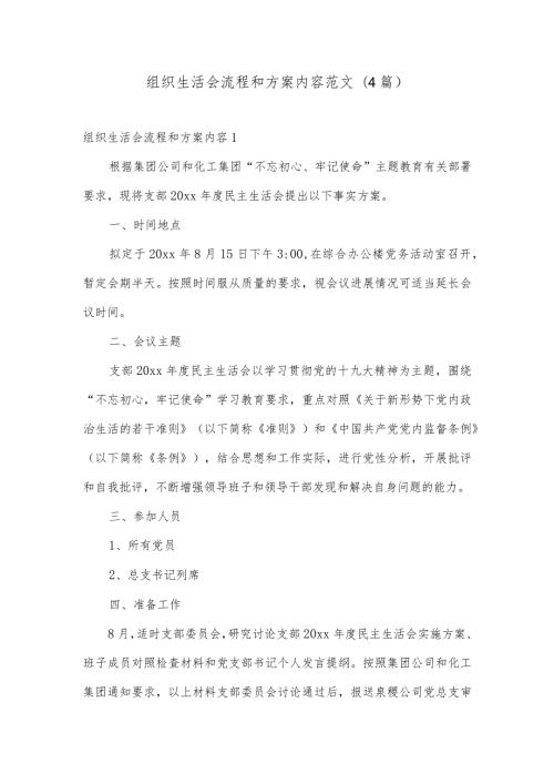 组织生活会流程和方案内容范文(4篇).docx