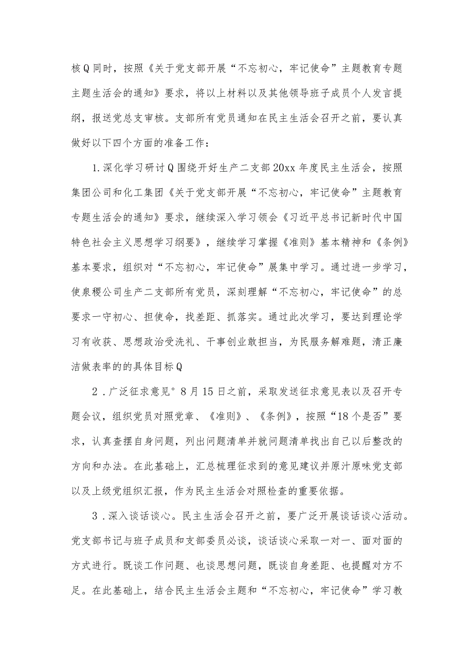 组织生活会流程和方案内容范文(4篇).docx_第2页