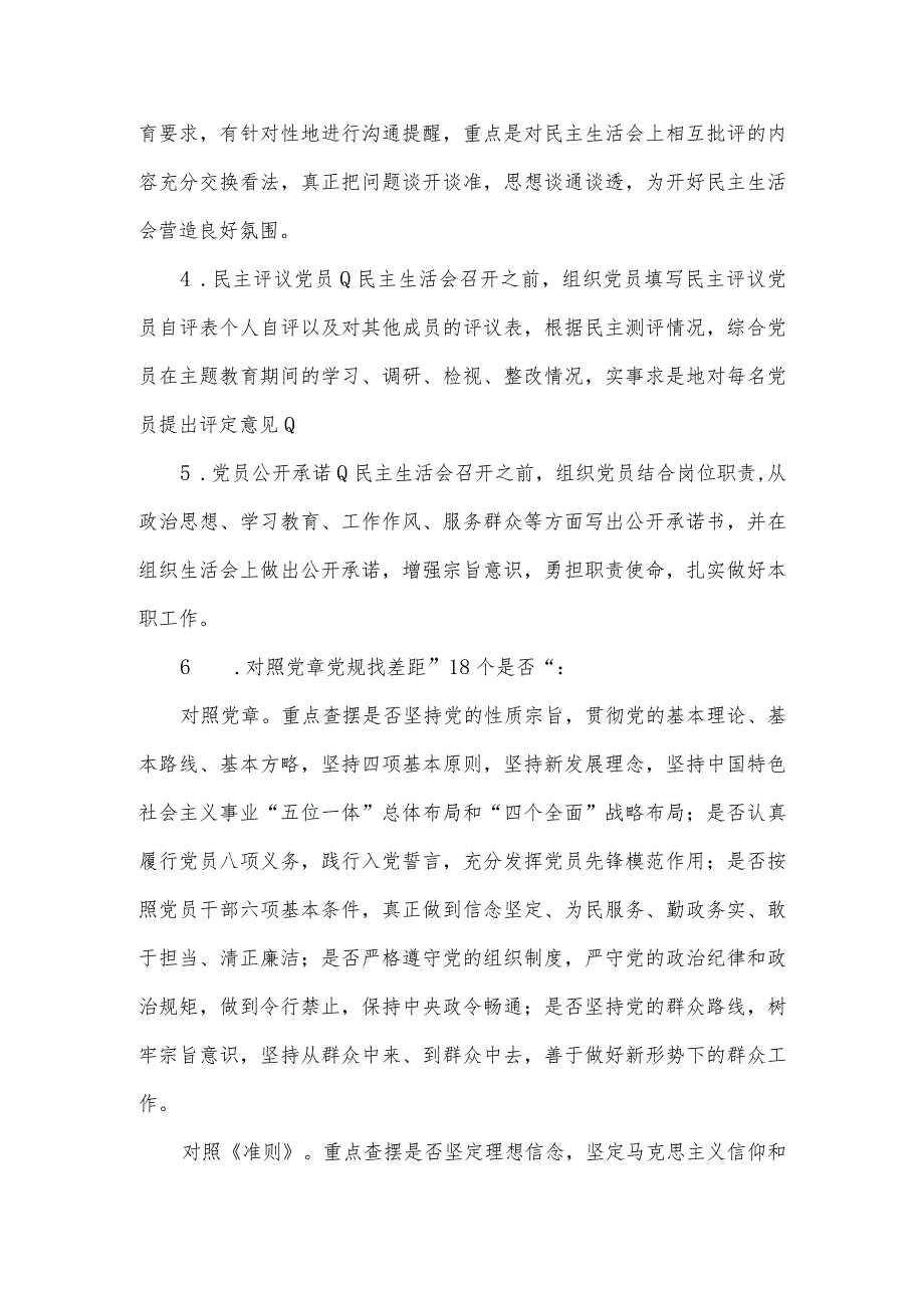组织生活会流程和方案内容范文(4篇).docx_第3页