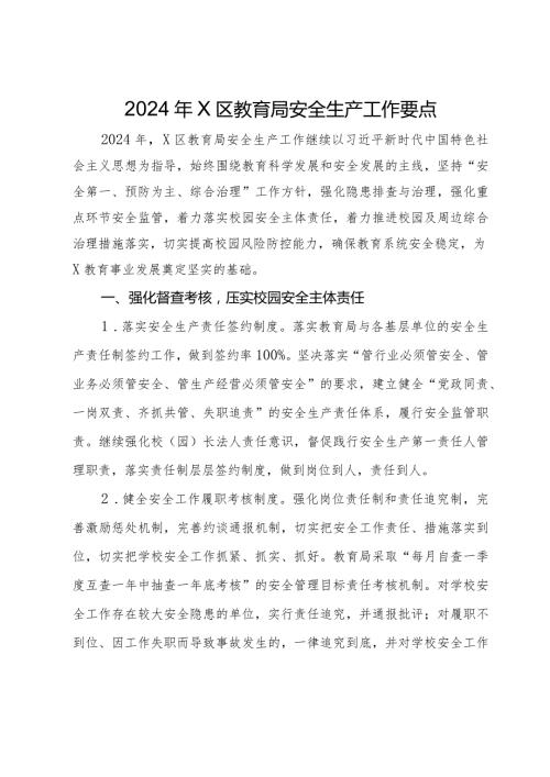 2024年区教育局安全生产工作要点.docx