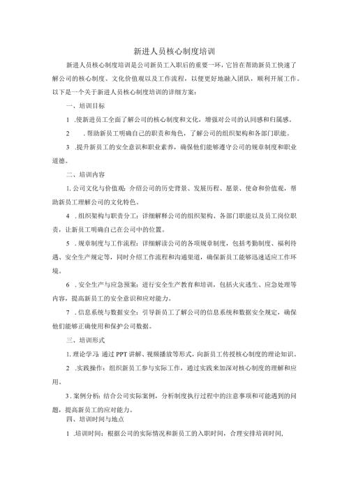 新进人员核心制度培训.docx