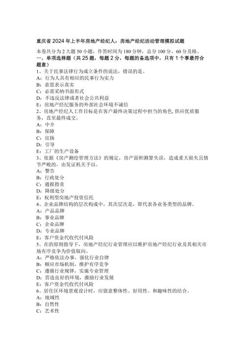 重庆省2024年上半年房地产经纪人：房地产经纪活动管理模拟试题.docx