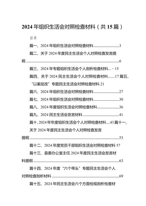 2024年组织生活会对照检查材料最新版15篇合辑.docx