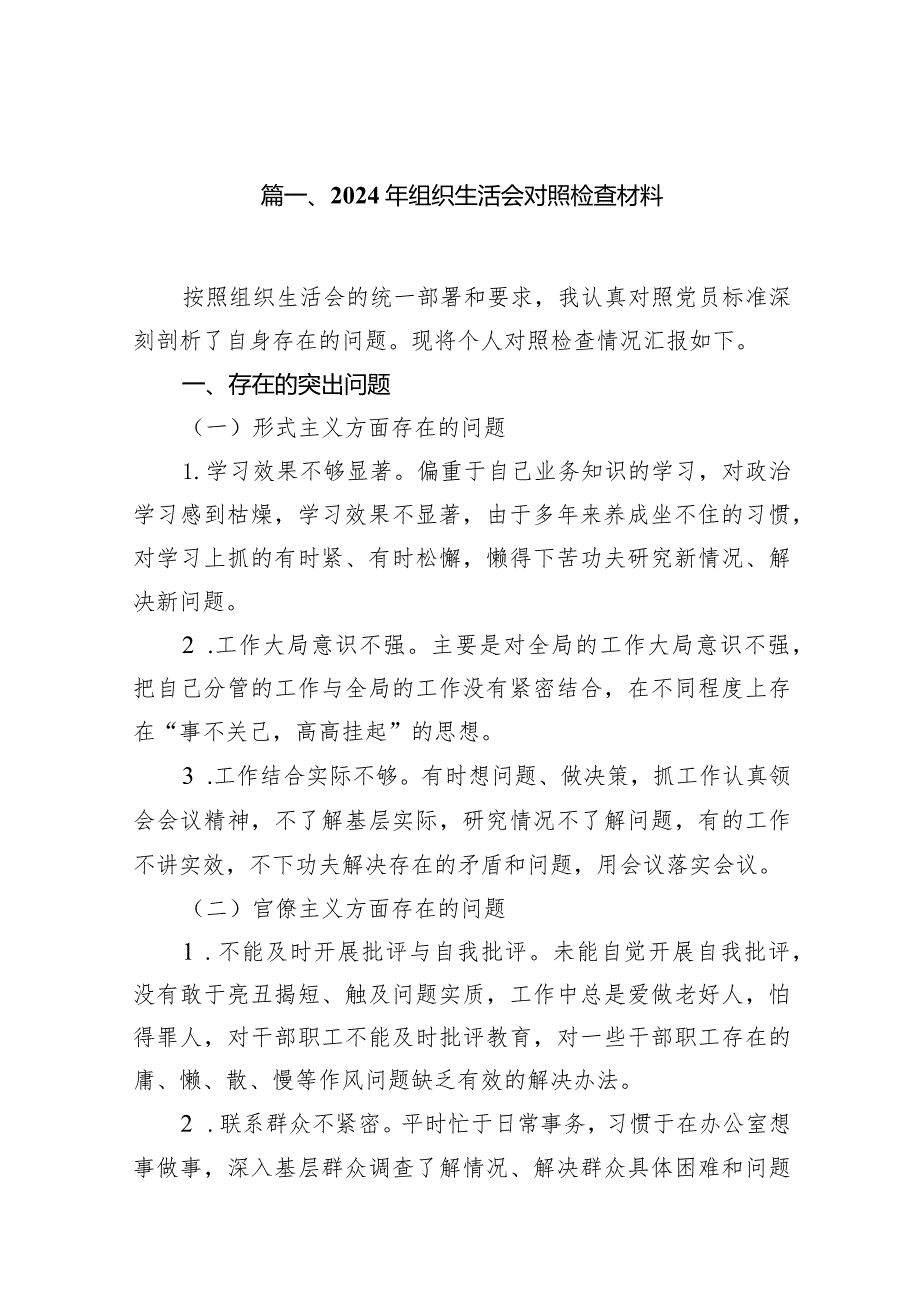 2024年组织生活会对照检查材料最新版15篇合辑.docx_第3页
