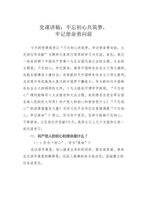 党课讲稿：不忘初心共筑梦牢记使命勇向前.docx