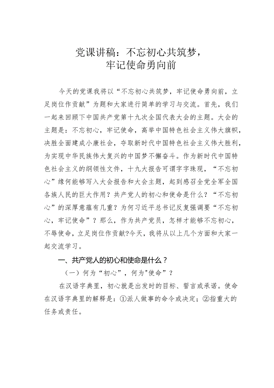 党课讲稿：不忘初心共筑梦牢记使命勇向前.docx_第1页