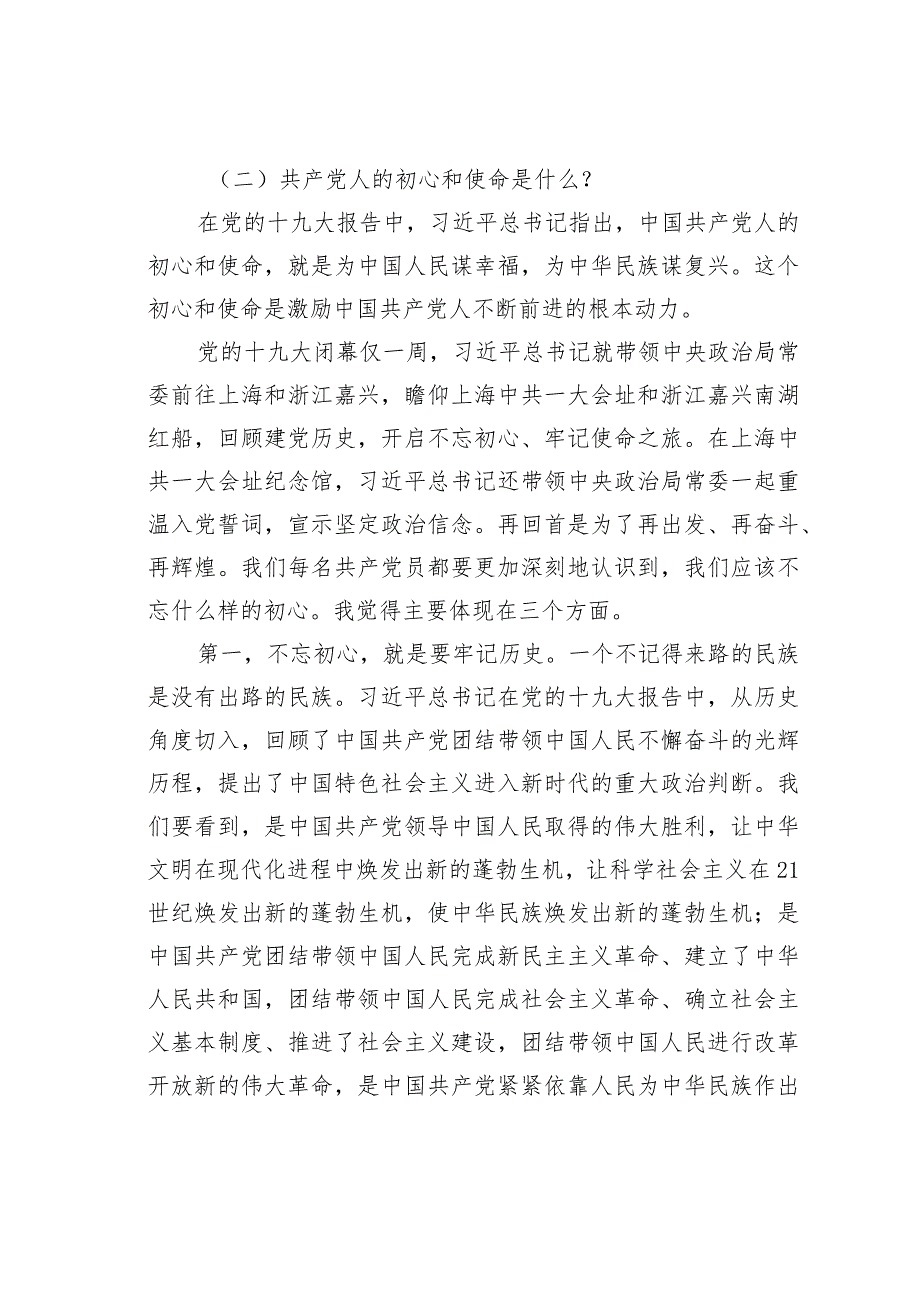 党课讲稿：不忘初心共筑梦牢记使命勇向前.docx_第2页