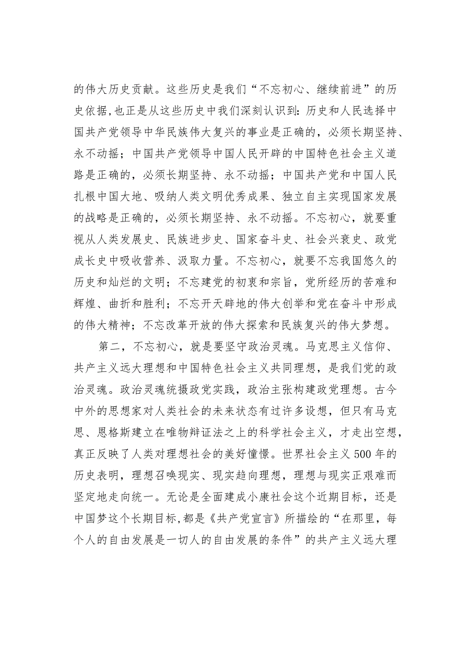 党课讲稿：不忘初心共筑梦牢记使命勇向前.docx_第3页