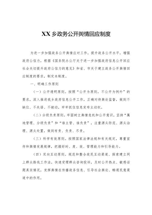 XX乡政务公开舆情回应制度.docx