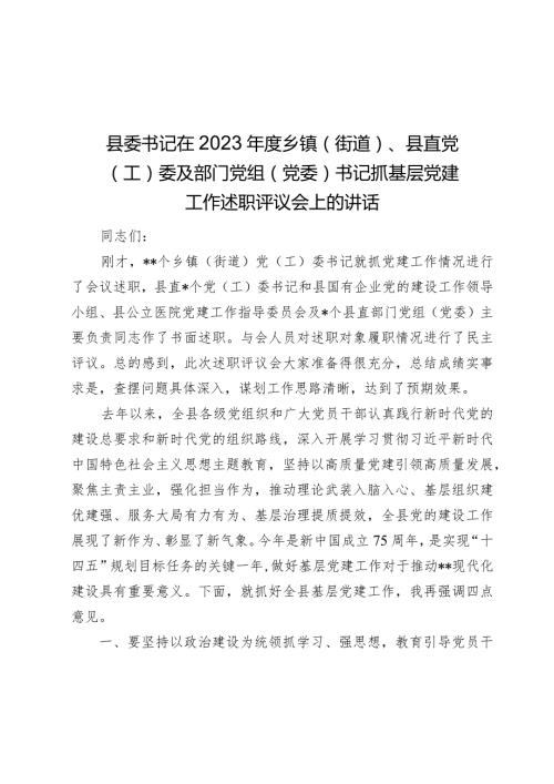 县委书记在20232024乡镇（街道）、县直党（工）委及部门党组（党委）书记抓基层党建工作述职评议会上的讲话.docx