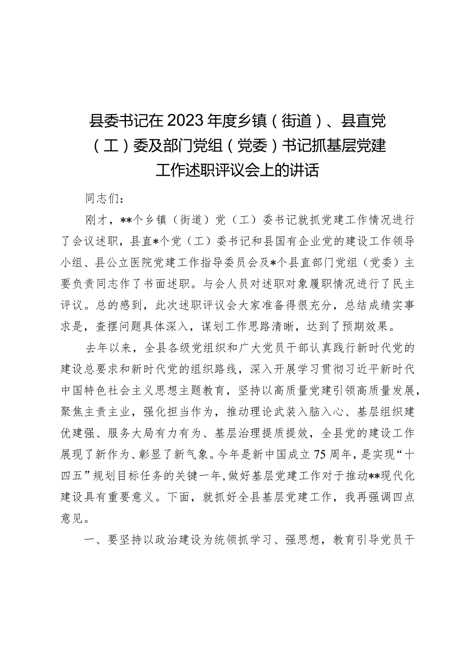 县委书记在20232024乡镇（街道）、县直党（工）委及部门党组（党委）书记抓基层党建工作述职评议会上的讲话.docx_第1页