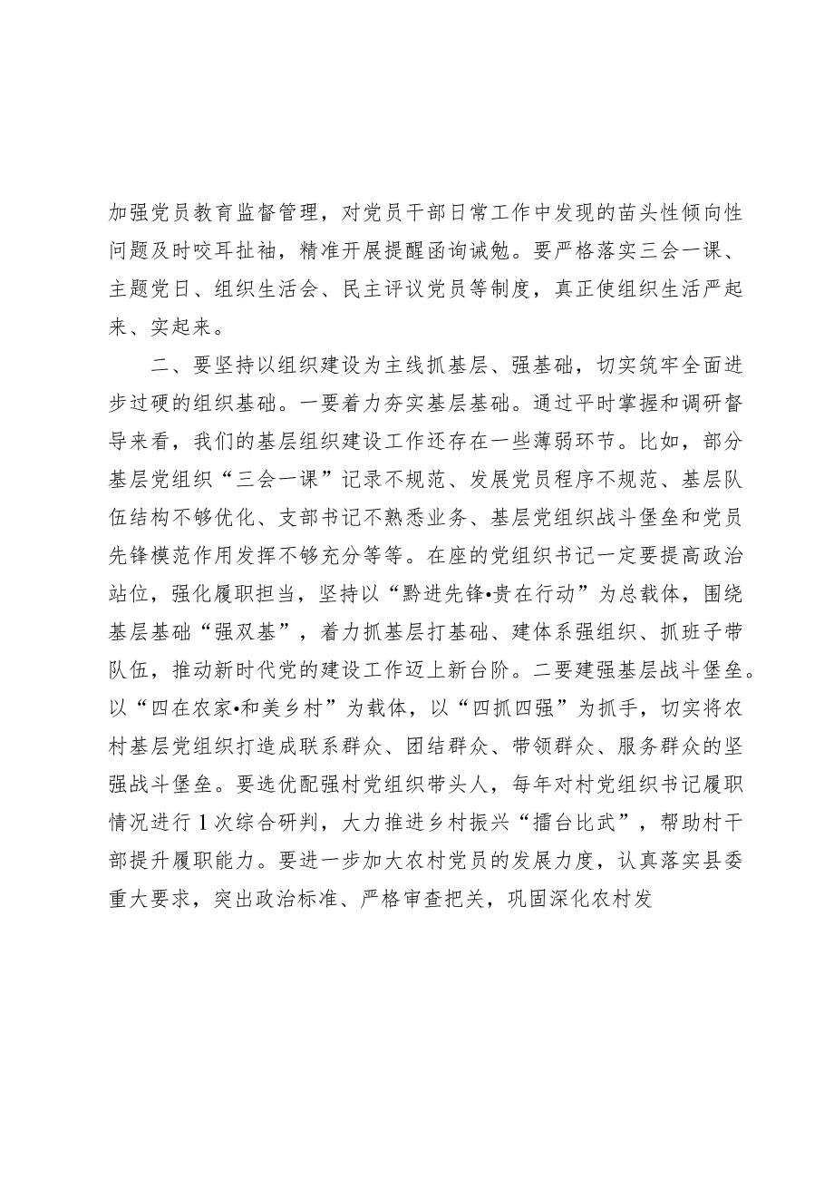 县委书记在20232024乡镇（街道）、县直党（工）委及部门党组（党委）书记抓基层党建工作述职评议会上的讲话.docx_第3页