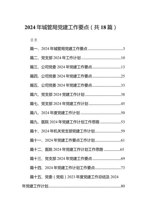 2024年城管局党建工作要点18篇（精编版）.docx
